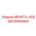 2653085668 МУФТА-ASS Epiroc