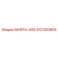 3121200803 МУФТА-ASS Epiroc