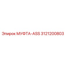 3121200803 МУФТА-ASS Epiroc