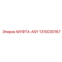 1310030167 МУФТА-ASY Epiroc