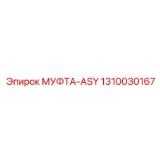 1310030167 МУФТА-ASY Epiroc