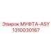 1310030167 МУФТА-ASY Epiroc