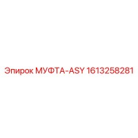 1613258281 МУФТА-ASY Epiroc