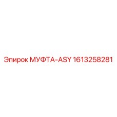 1613258281 МУФТА-ASY Epiroc