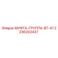 2236202437 МУФТА-ГРУППА-B7-41 Epiroc