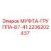 2236202437 МУФТА-ГРУППА-B7-41 Epiroc
