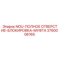3760006165 NOU-ПОЛНОЕ ОТВЕРСТИЕ-БЛОКИРОВКА-МУФТА Epiroc