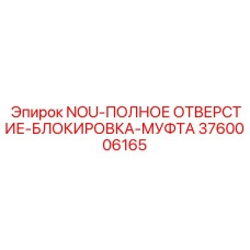 3760006165 NOU-ПОЛНОЕ ОТВЕРСТИЕ-БЛОКИРОВКА-МУФТА Epiroc