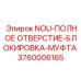 3760006165 NOU-ПОЛНОЕ ОТВЕРСТИЕ-БЛОКИРОВКА-МУФТА Epiroc