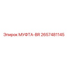 2657481145 МУФТА-BR Epiroc
