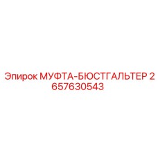 2657630543 МУФТА-БЮСТГАЛЬТЕР Epiroc