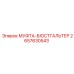 2657630543 МУФТА-БЮСТГАЛЬТЕР Epiroc