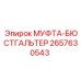 2657630543 МУФТА-БЮСТГАЛЬТЕР Epiroc