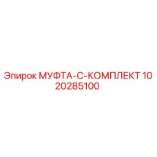 1020285100 МУФТА-C-КОМПЛЕКТ Epiroc