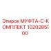 1020285100 МУФТА-C-КОМПЛЕКТ Epiroc