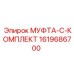 1619686700 МУФТА-C-КОМПЛЕКТ Epiroc