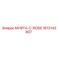 1613143807 МУФТА-C-ROSS Epiroc