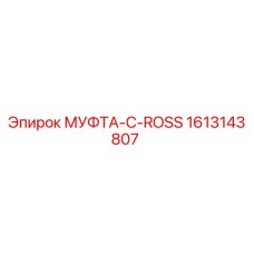 1613143807 МУФТА-C-ROSS Epiroc