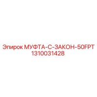 1310031428 МУФТА-C-ЗАКОН-50FPT Epiroc
