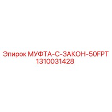 1310031428 МУФТА-C-ЗАКОН-50FPT Epiroc