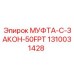 1310031428 МУФТА-C-ЗАКОН-50FPT Epiroc