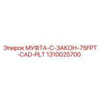 1310025700 МУФТА-C-ЗАКОН-75FPT-CAD-PLT Epiroc