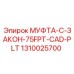 1310025700 МУФТА-C-ЗАКОН-75FPT-CAD-PLT Epiroc