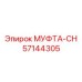 57144305 МУФТА-CH Epiroc