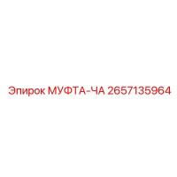 2657135964 МУФТА-ЧА Epiroc