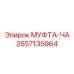 2657135964 МУФТА-ЧА Epiroc