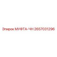 2657031296 МУФТА-ЧН Epiroc