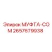 2657679938 МУФТА-COM Epiroc