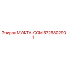 5726802901 МУФТА-COM Epiroc