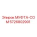5726802901 МУФТА-COM Epiroc
