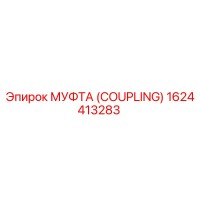 1624413283 МУФТА (COUPLING) Epiroc