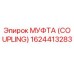 1624413283 МУФТА (COUPLING) Epiroc