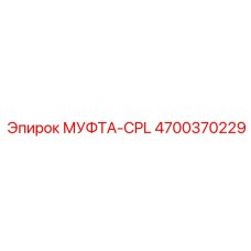4700370229 МУФТА-CPL Epiroc
