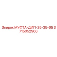 3715052900 МУФТА-ДИП-25-35-65 Epiroc
