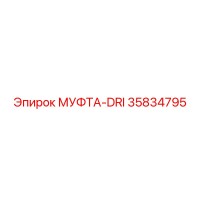 35834795 МУФТА-DRI Epiroc
