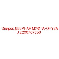 2200707556 ДВЕРНАЯ МУФТА-OHY2AJ Epiroc