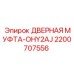 2200707556 ДВЕРНАЯ МУФТА-OHY2AJ Epiroc