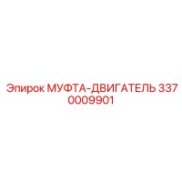 3370009901 МУФТА-ДВИГАТЕЛЬ Epiroc