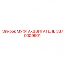 Оригинальная двигательная муфта 3370009901 производства Epiroc