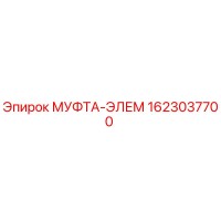 1623037700 МУФТА-ЭЛЕМ Epiroc
