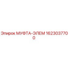 1623037700 МУФТА-ЭЛЕМ Epiroc