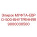 9000030500 МУФТА-ЕВРО-500-ВНУТРЕННЯЯ by Epiroc