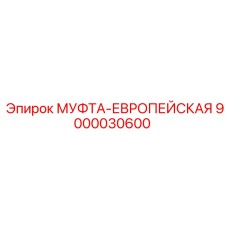 9000030600 МУФТА-ЕВРОПЕЙСКАЯ by Epiroc