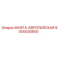 9000030800 МУФТА-ЕВРОПЕЙСКАЯ by Epiroc