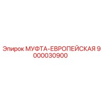 9000030900 МУФТА-ЕВРОПЕЙСКАЯ by Epiroc