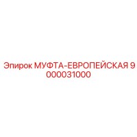 9000031000 МУФТА-ЕВРОПЕЙСКАЯ by Epiroc